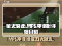 萤火突击MP5🔥游戏神器！冲锋枪王者详细介绍来啦！