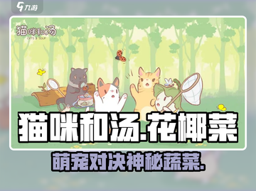 猫咪和汤花椰菜竟有这种秘密？🐱🍲截图1