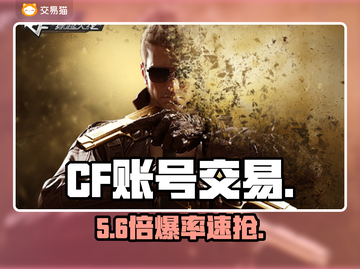 CF账号交易平台曝光！🔥安全靠谱首选截图1