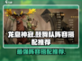 龙息神寂🔥鼓舞队阵容搭配推荐来啦！⚡