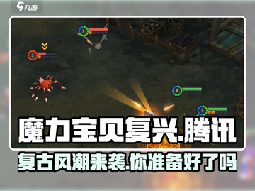 魔力宝贝复兴版竟是这家公司的作品！🔥腾讯无缘？截图1