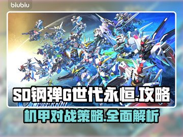 SD钢弹G世代永恒🔥超强攻略带你玩转游戏🎉截图1