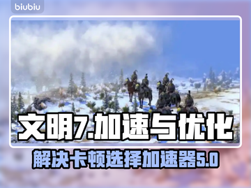文明7卡顿🔥选对加速器，畅玩无忧！🎮截图1