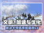 文明7卡顿🔥选对加速器，畅玩无忧！🎮