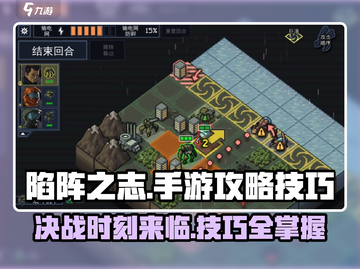陷阵之志🔥手游必胜技巧大公开！游戏技巧一网打尽截图1