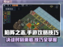 陷阵之志🔥手游必胜技巧大公开！游戏技巧一网打尽