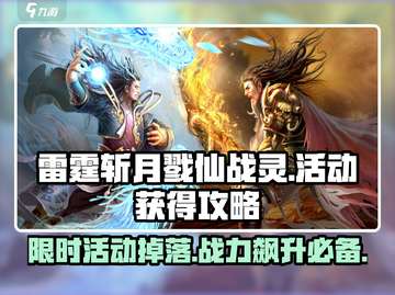 雷霆⚡斩月戮仙战灵🔥活动必出！游戏党速看💥截图1