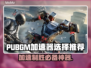 PUBGM加速器推荐🔥让你游戏体验更顺畅！🎮