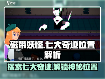磁带妖怪七大奇迹位置🔥游戏隐藏彩蛋全解析！截图1