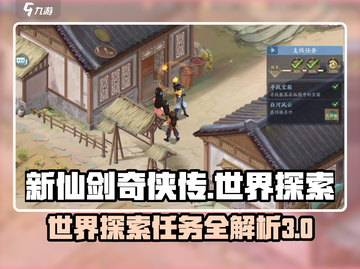 新仙剑奇侠传🔥世界探索3任务全攻略💎截图1