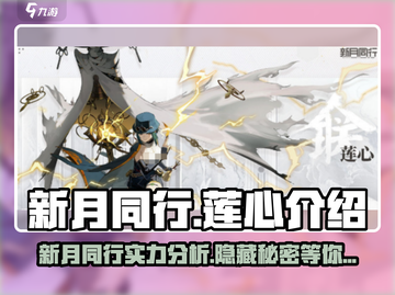 新月同行莲心🔥超强辅助必备！🎮截图1