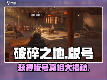 破碎之地🎉获得版号？玩家：等得花都谢了！截图1