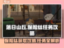 落日山丘保险丝任务🔥超简单获取攻略！🎮