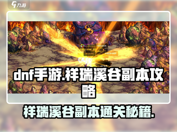 DNF手游🔥祥瑞溪谷副本攻略，轻松通关秘籍🎉截图1