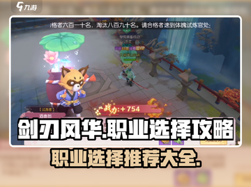 剑刃风华🔥手游职业选择全攻略🌟截图1