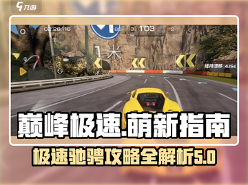 巅峰极速🔥萌新必看！极速攻略全掌握🎉截图1