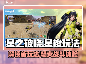 星之破晓：星梭玩法大揭秘！🚀🔥截图1