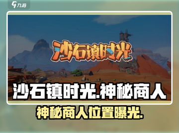 沙石镇时光💎神秘商人速找！截图1