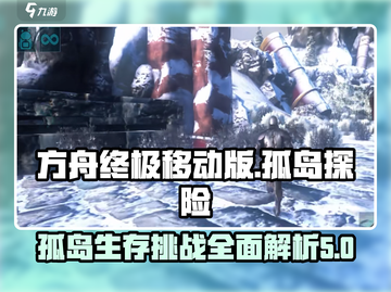 方舟终极移动版🔥孤岛玩法地图全解析🎉截图1