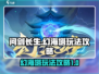 问剑长生幻海塔🔥超简单玩法攻略来啦！