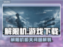 解限机游戏还能玩🔥下载渠道大曝光！🎮
