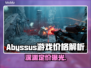 Abyssus价格曝光！🎮超值发售🔥