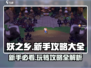 妖之乡🔥新手必看！全面玩法大全🎉