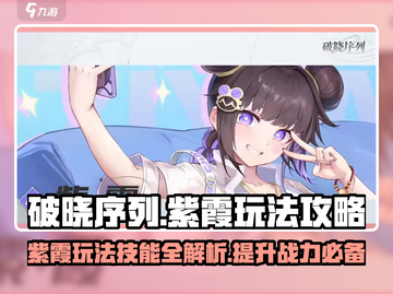 破晓序列🔥紫霞玩法技能全攻略✨截图1