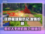 狂野星球复仇记发售价格曝光，玩家直呼太香了！🔥💥