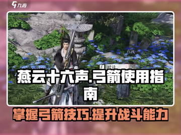燕云十六声🔥弓箭用法全解！新手必看🎯截图1