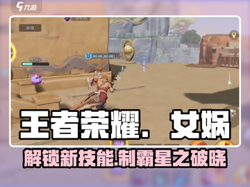 王者荣耀✨女娲技能全揭秘❗星之破晓制胜攻略🎉截图1