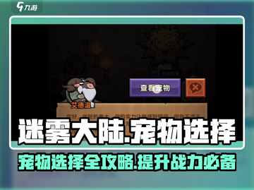 迷雾大陆🔥宠物选择秘籍！最强搭配等你来战💥截图1