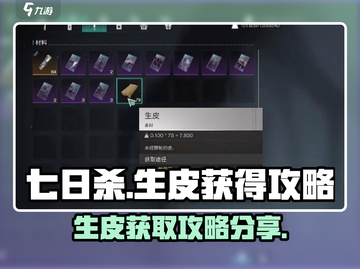 七日世界💡生皮获取攻略，玩家必看！截图1