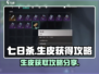 七日世界💡生皮获取攻略，玩家必看！