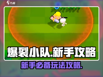 爆裂小队🔥新手必看！玩法攻略全揭秘🎉截图1