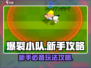 爆裂小队🔥新手必看！玩法攻略全揭秘🎉