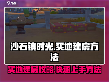 沙石镇时光💎买地建房攻略：快速上手方法大公开！截图1
