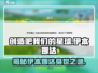 创造吧我们的星球🔥伊本娜达身份大起底！游戏隐藏彩蛋全揭秘