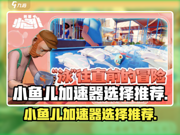 🔥我是小鱼儿玩家，这些加速器推荐你一定要看！🎮截图1