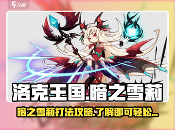 洛克王国暗之雪莉打法🔥超详细攻略来啦！截图1