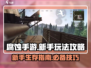 腐蚀手游🔥新手必看！玩转攻略⚡超简单