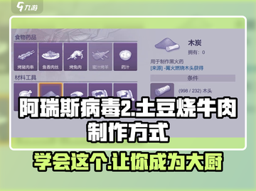 阿瑞斯病毒2🔥土豆烧牛肉制作秘籍🎉游戏必备！截图1