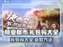 商业都市礼包码大公开！游戏福利拿不停🎁