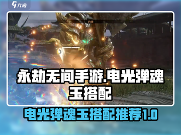 永劫无间手游⚡电光弹魂玉最佳搭配推荐！截图1