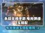 永劫无间手游⚡电光弹魂玉最佳搭配推荐！