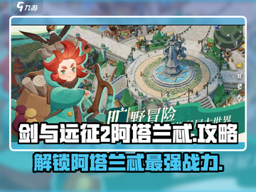 剑与远征2🔥阿塔兰忒超强攻略🌟带你快速上分！截图1