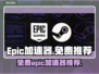  Epic游戏加速器免费推荐🔥🎮