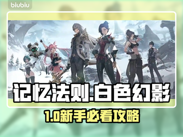 🔥《记忆法则：白色幻影》东南亚服新手必看！✨截图1