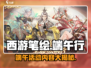 《西游笔绘西行》端午活动🔥爆料：限定内容抢先看！