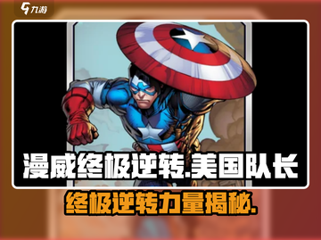 漫威终极逆转💥美国队长游戏效果震撼登场！🔥截图1